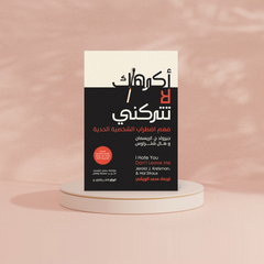 اكرهك لا تتركني Bait El Kutub