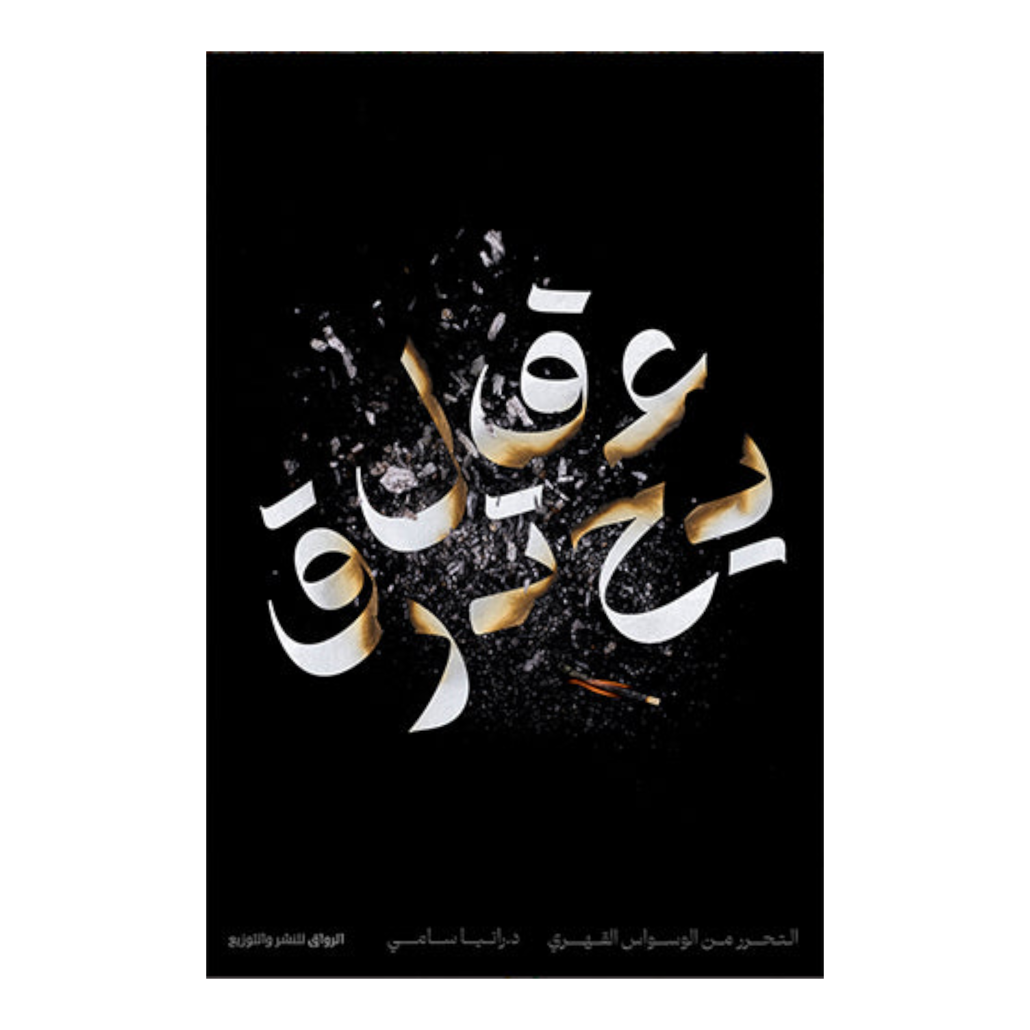 عقل يحترق Bait El Kutub