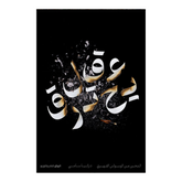 عقل يحترق Bait El Kutub