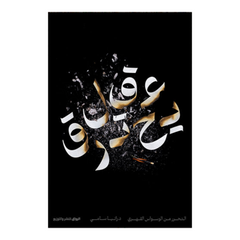 عقل يحترق Bait El Kutub