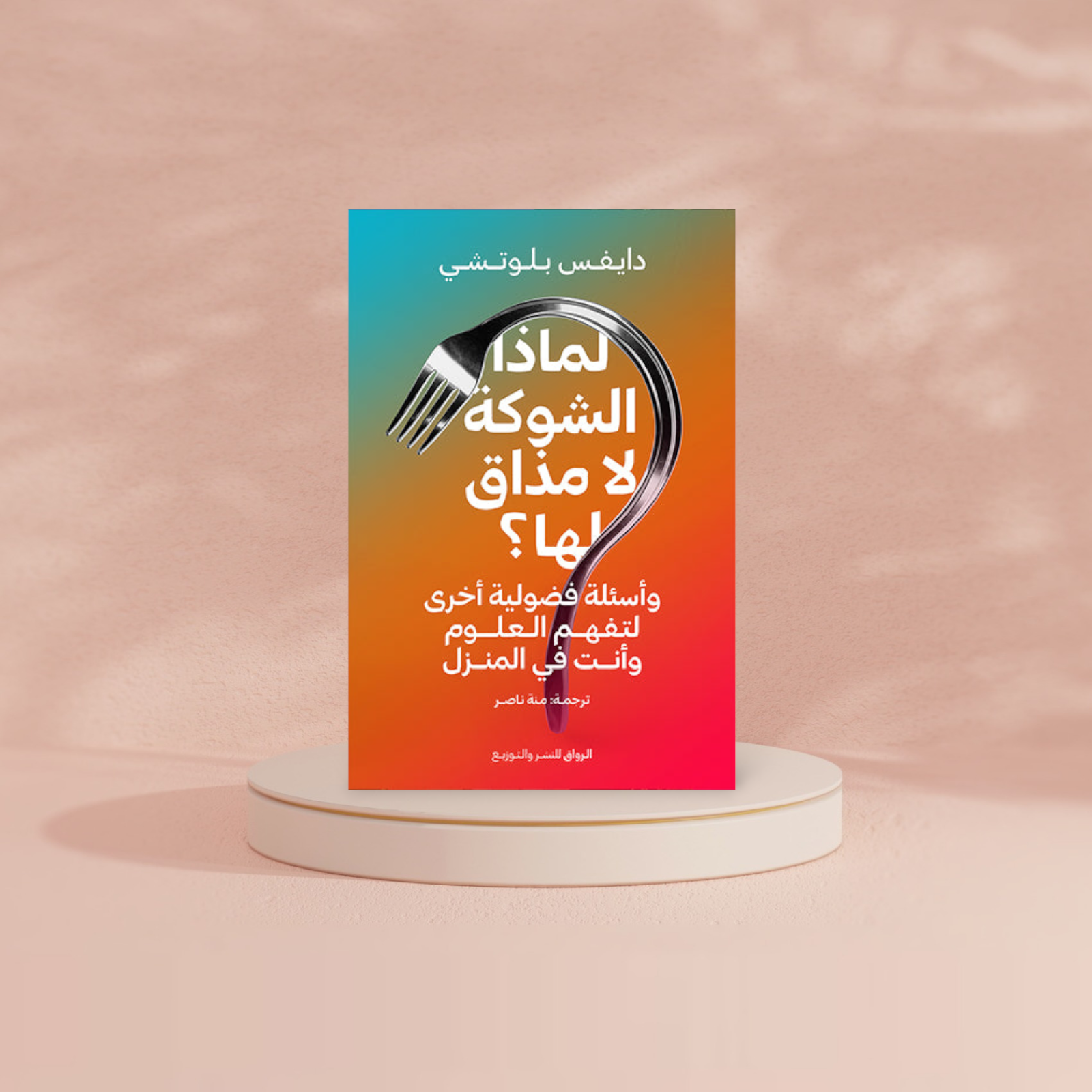لماذا الشوكة لا مذاق لها Bait El Kutub
