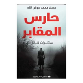 حارس المقابر Bait El Kutub