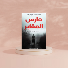 حارس المقابر Bait El Kutub