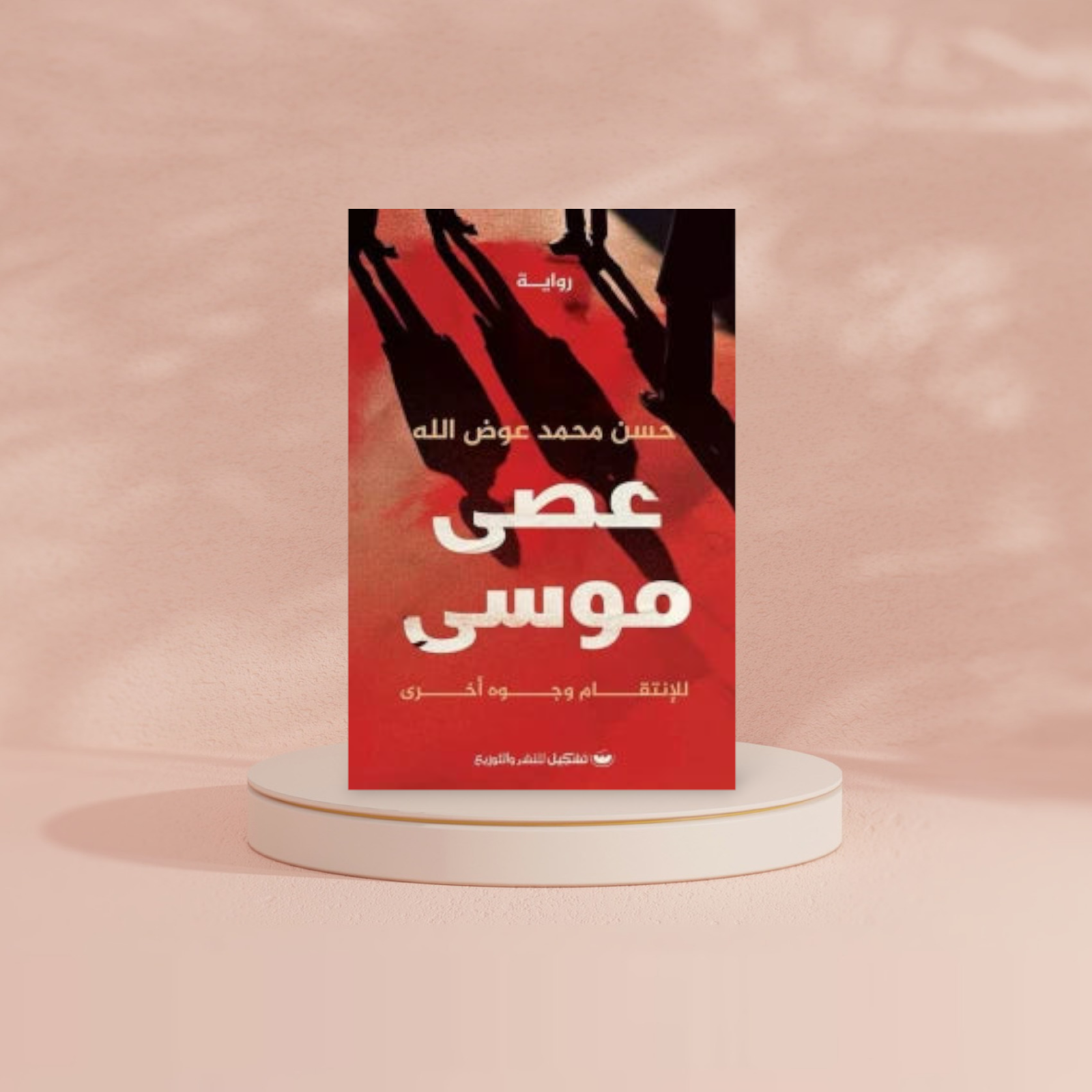 عصى موسي Bait El Kutub