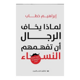 لماذا يخاف الرجال أن تفهمهم النساء Bait El Kutub