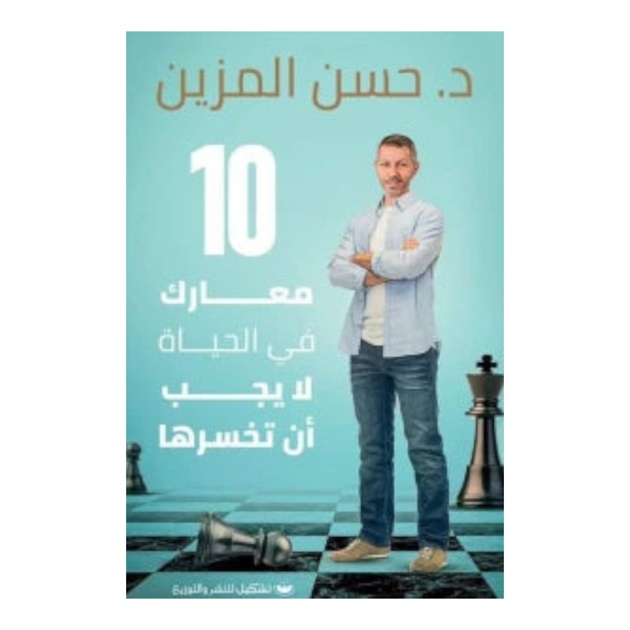 كتاب 10 معارك في الحياة لا يجب أن تخسرها Bait El Kutub