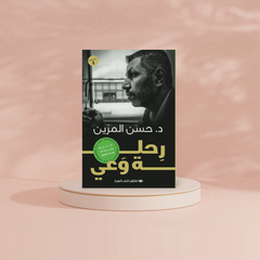 رحلة وعي Bait El Kutub