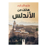 هاتف من الاندلس Bait El Kutub