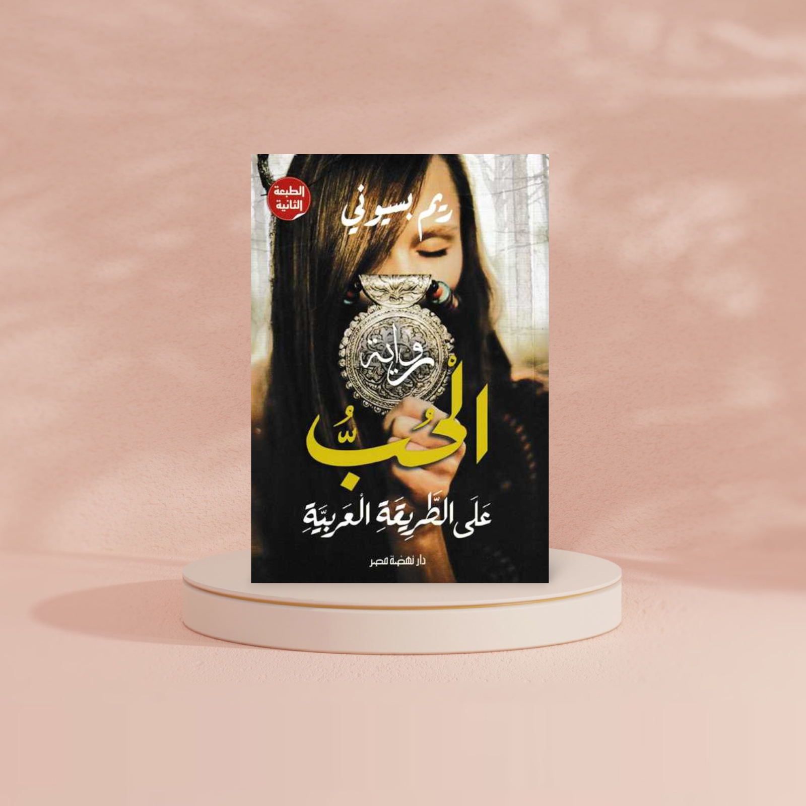 الحب على الطريقة العربية THE BOOKSHOP