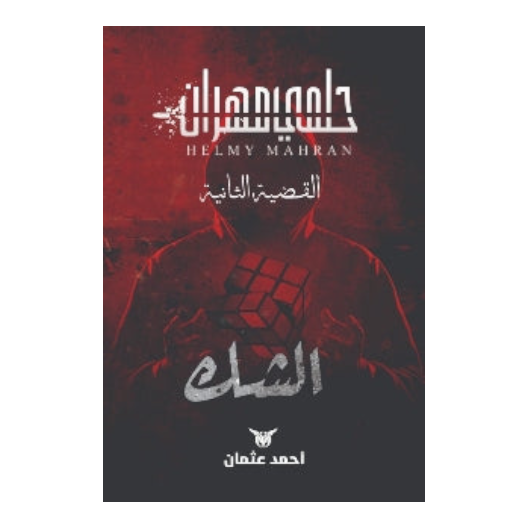 سلسلة حلمي مهران الشك - القضية الثانية Bait El Kutub