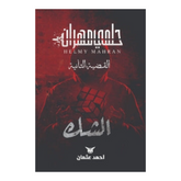 سلسلة حلمي مهران الشك - القضية الثانية Bait El Kutub