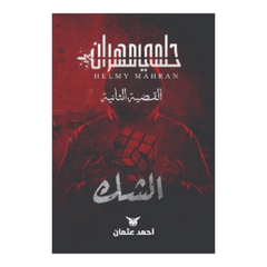 سلسلة حلمي مهران الشك - القضية الثانية Bait El Kutub