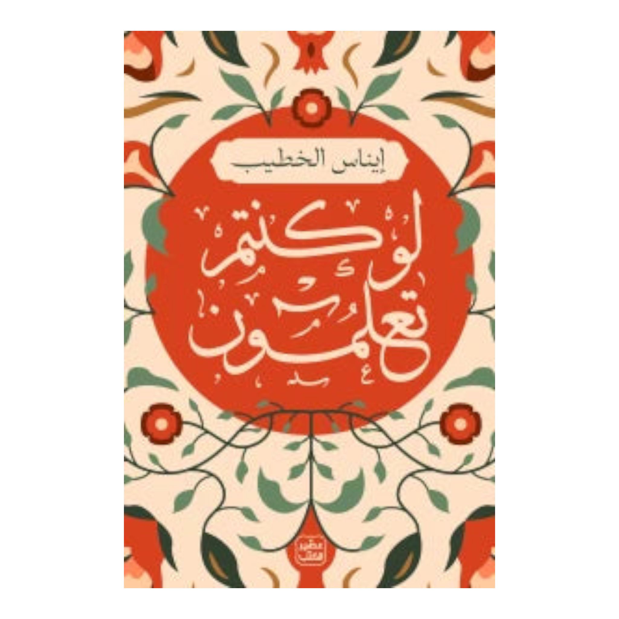 لو كنتم تعلمون Bait Elkutub