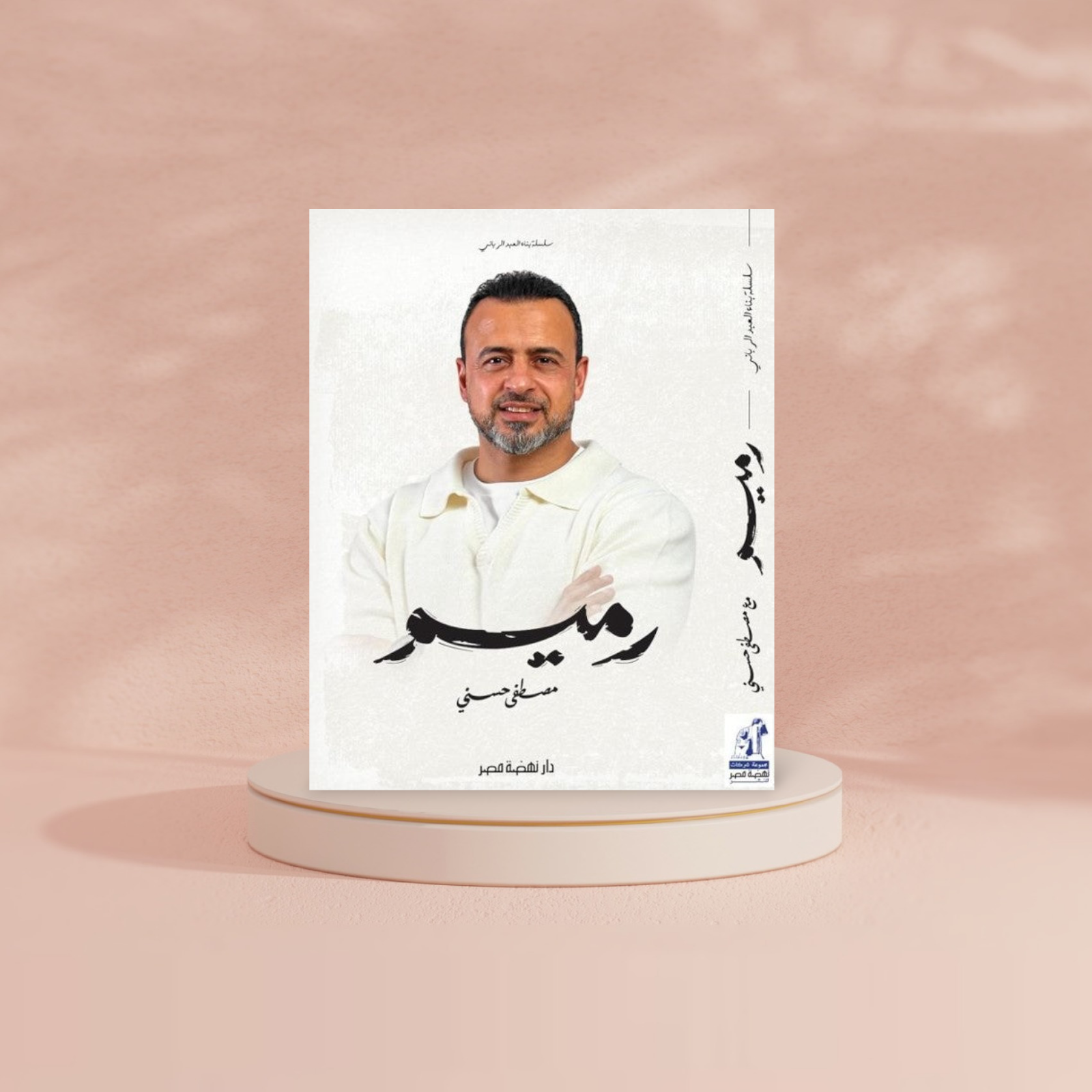 رميم - مصطفى حسني Bait El Kutub