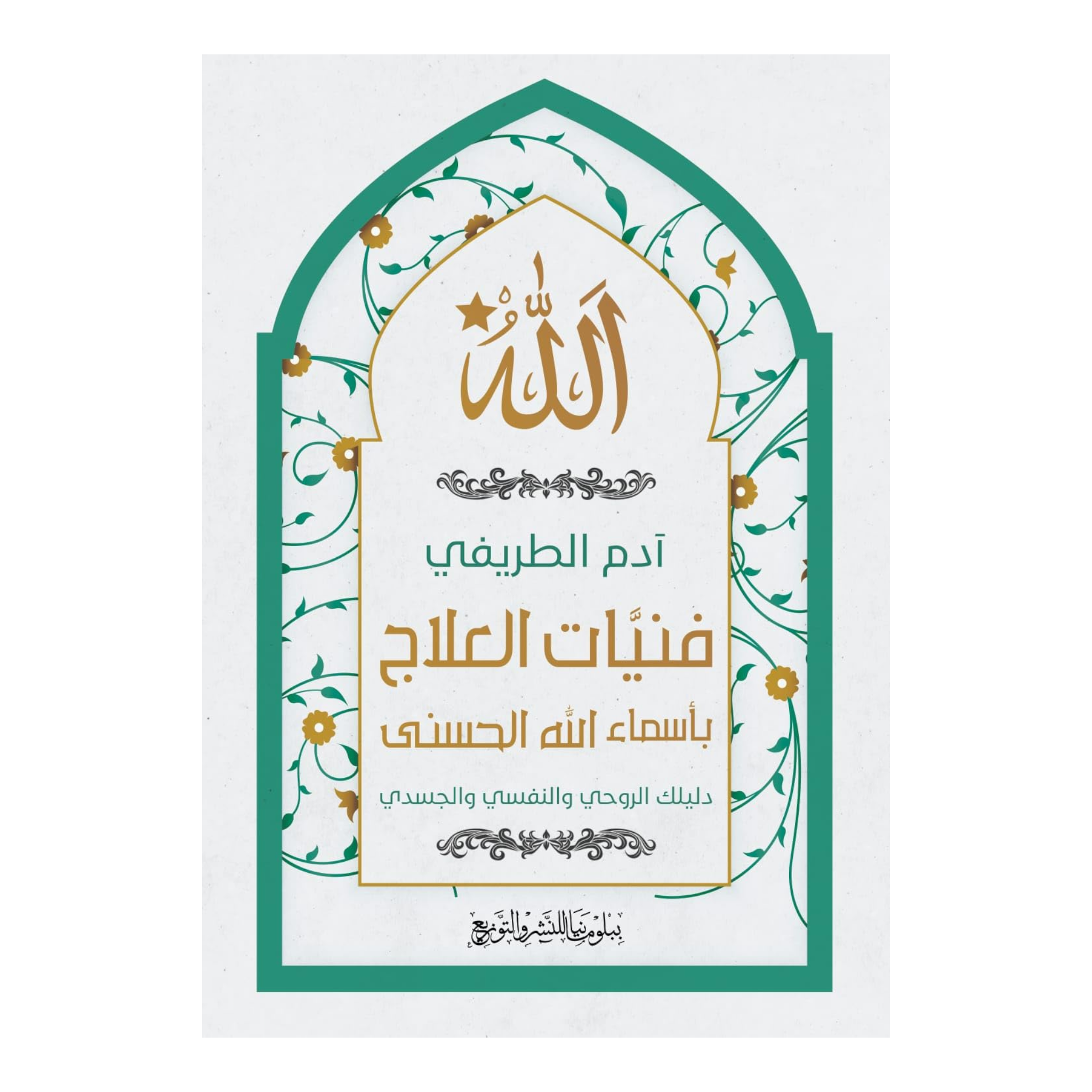 فنيَّات العلاج بأسماء الله الحسنى Bait El Kutub