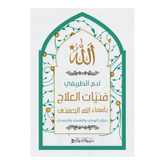 فنيَّات العلاج بأسماء الله الحسنى Bait El Kutub