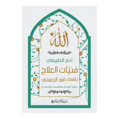 فنيَّات العلاج بأسماء الله الحسنى Bait El Kutub