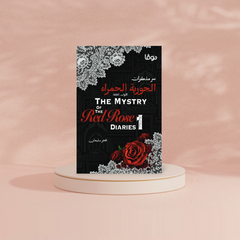 سر مذكرات الجورية الحمراء دار ملهمون للنشر والتوزيع