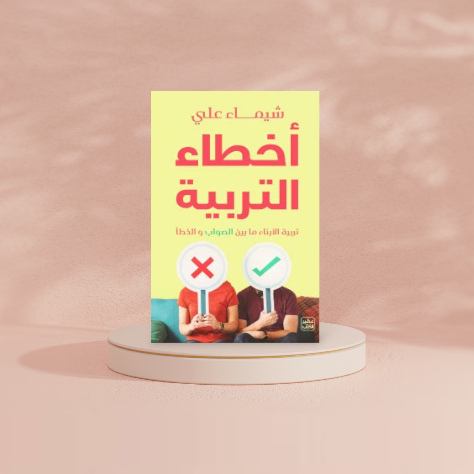 أخطاء التربية Bait El Kutub