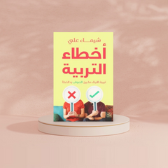 أخطاء التربية Bait El Kutub