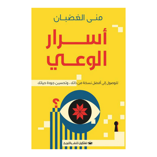 أسرار الوعي Bait El Kutub