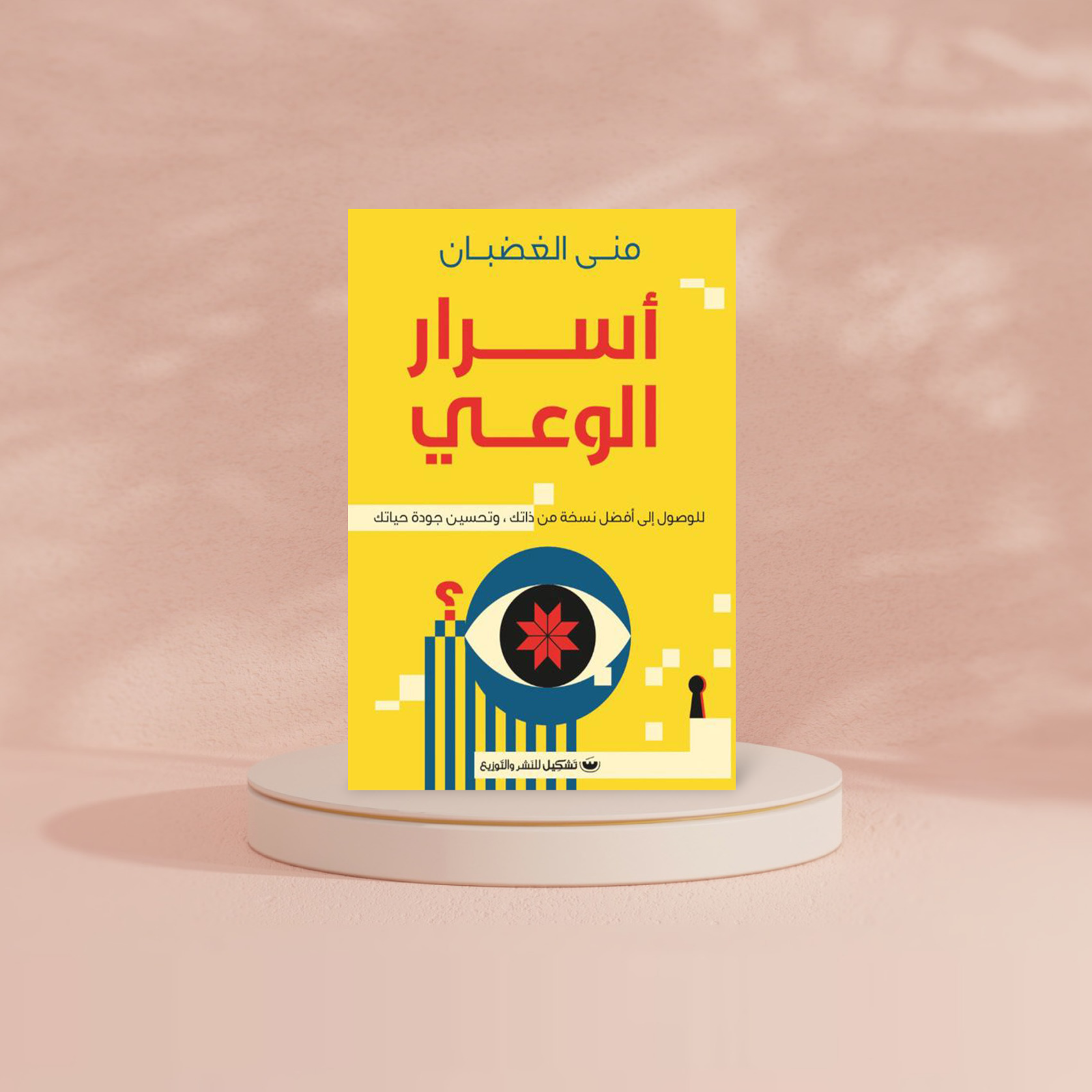 أسرار الوعي Bait El Kutub