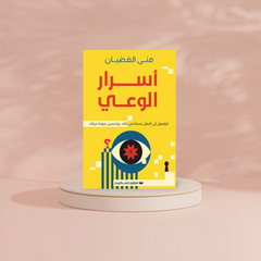 أسرار الوعي Bait El Kutub