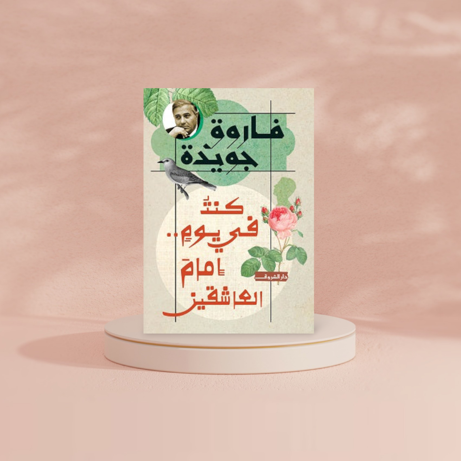 كنت في يوم امام العاشقين - فاروق جويدة Bait El Kutub