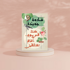 كنت في يوم امام العاشقين - فاروق جويدة Bait El Kutub