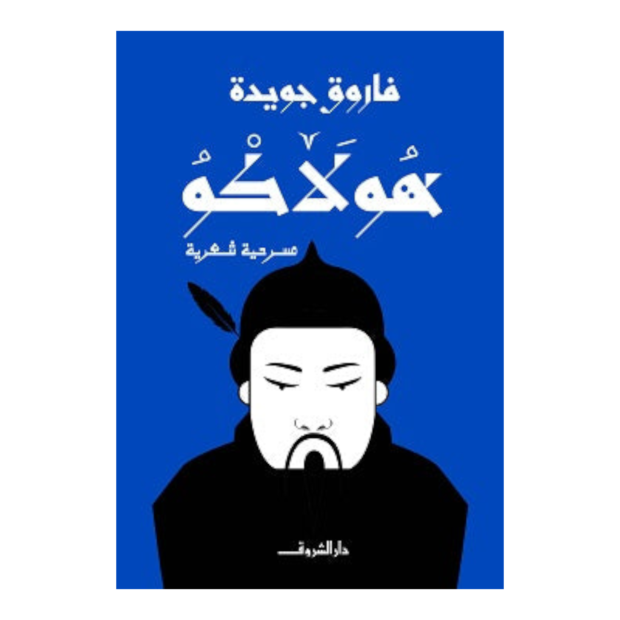 هولاكو - فاروق جويدة Bait El Kutub