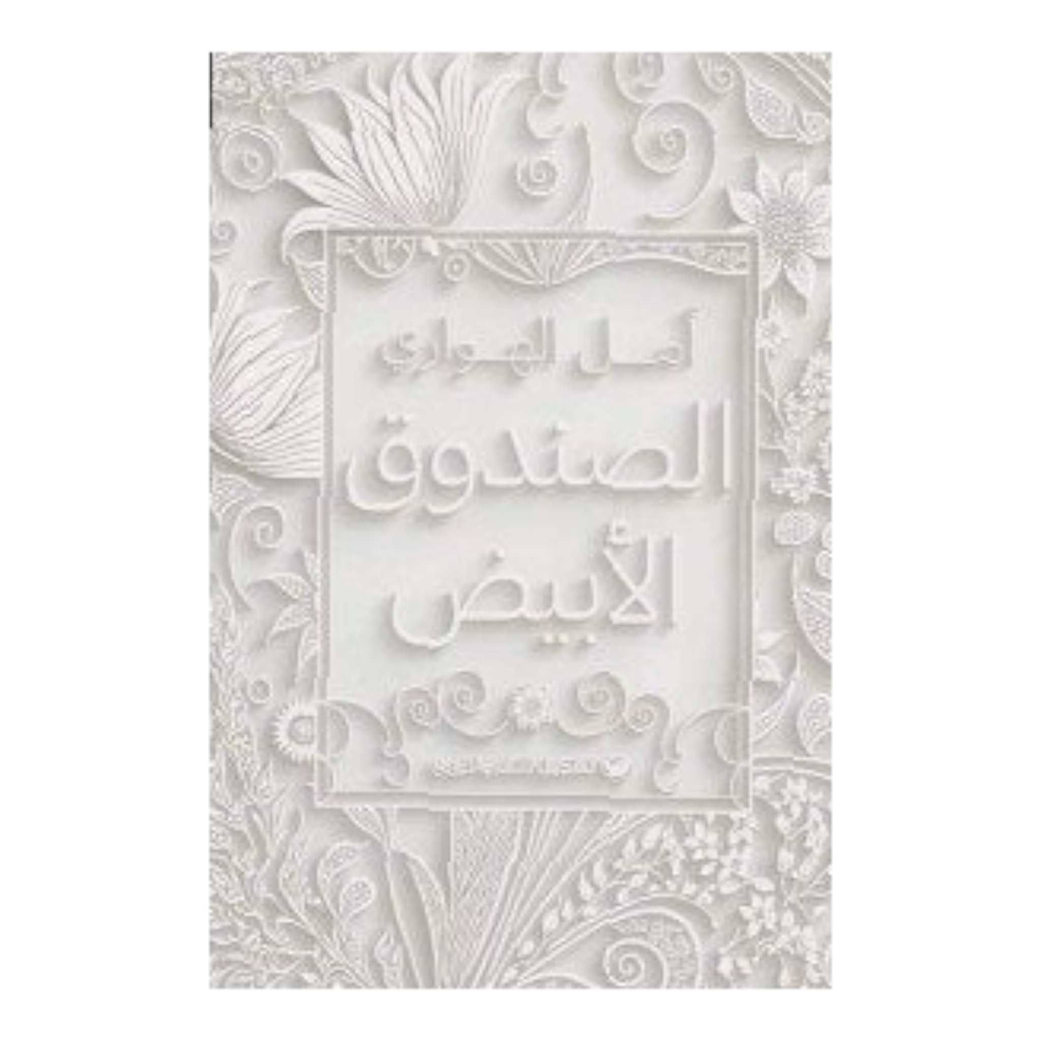 الصندوق الأبيض Bait El Kutub