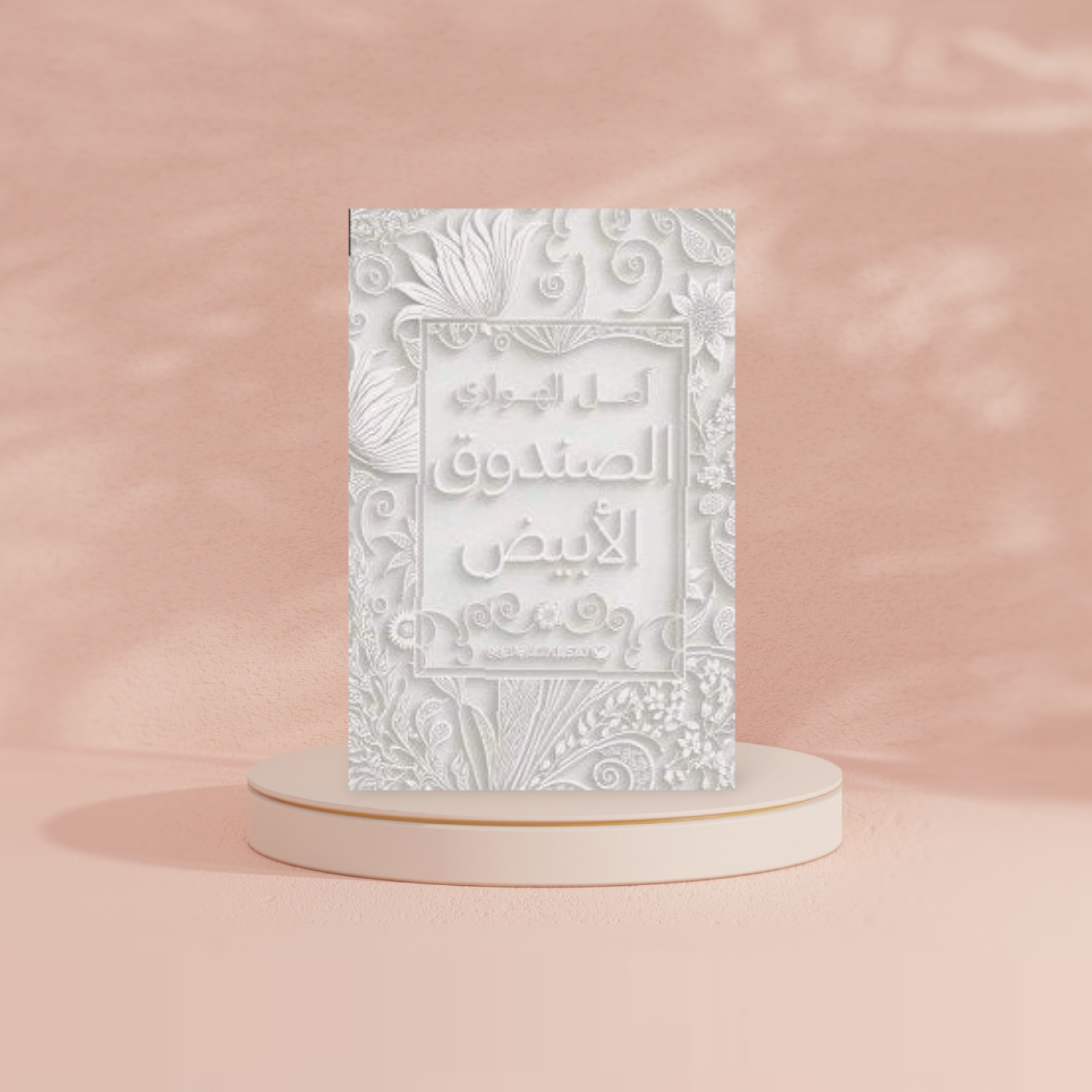 الصندوق الأبيض Bait El Kutub