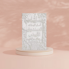 الصندوق الأبيض Bait El Kutub