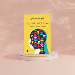 سنة اولى نفسية Bait El Kutub