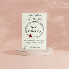 الحب والإدمان Bait El Kutub