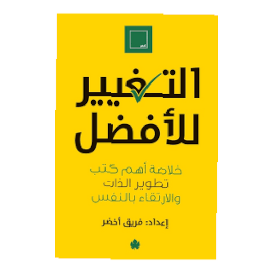 التغيير للافضل Bait El Kutub