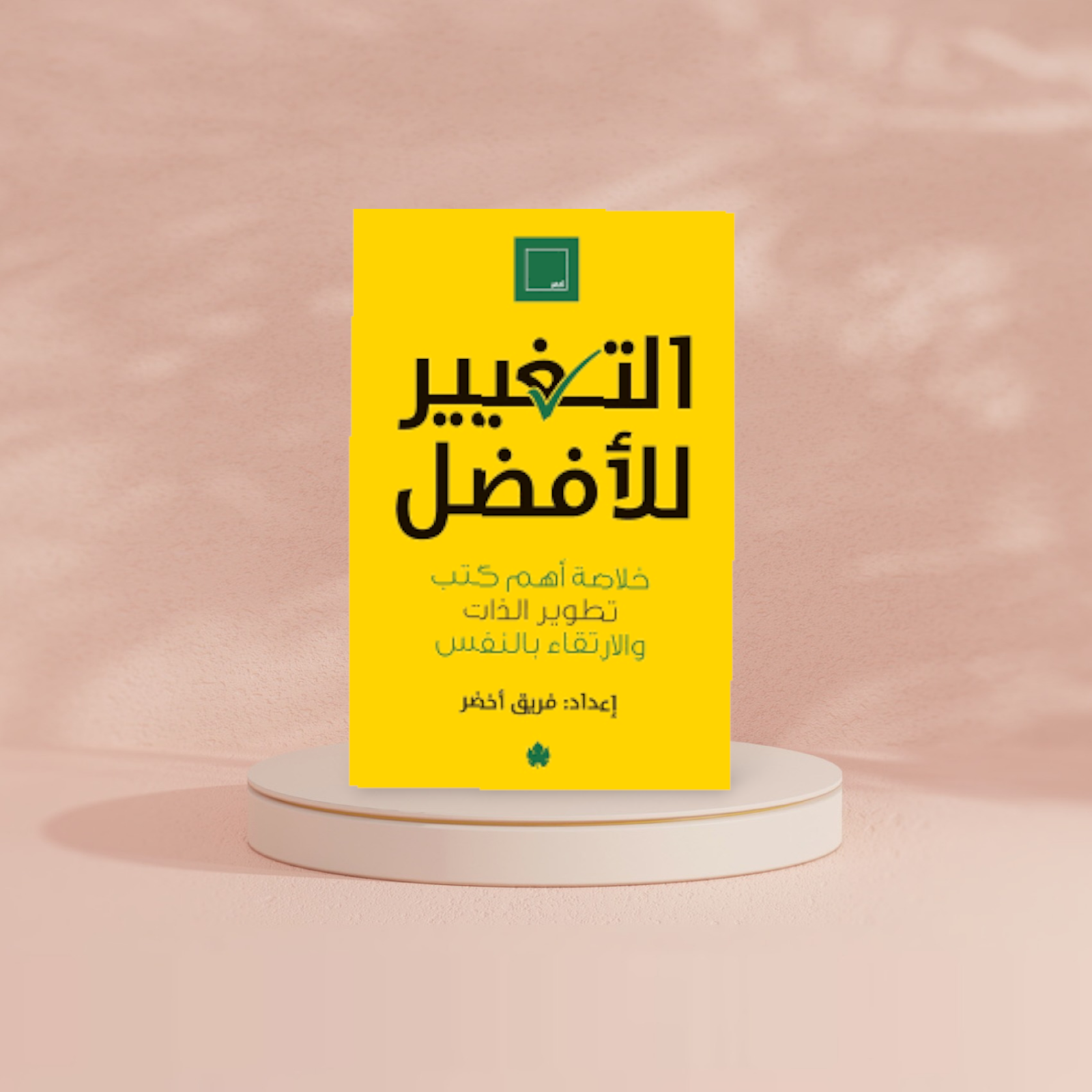 التغيير للافضل Bait El Kutub