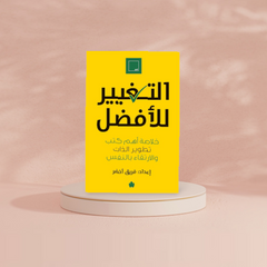 التغيير للافضل Bait El Kutub