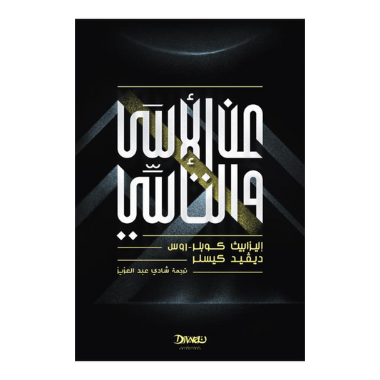 عن الأسى والتأسي Bait El Kutub