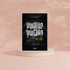 عن الأسى والتأسي Bait El Kutub