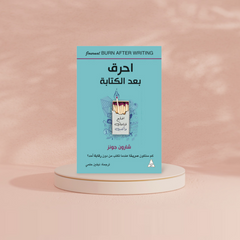 احرق بعد الكتابة Bait El Kutub