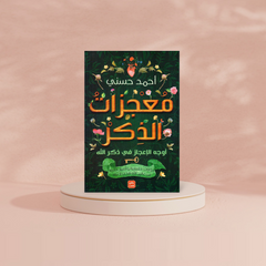 معجزات الذكر اوجة الاعجاز في ذكر الله Bait El Kutub