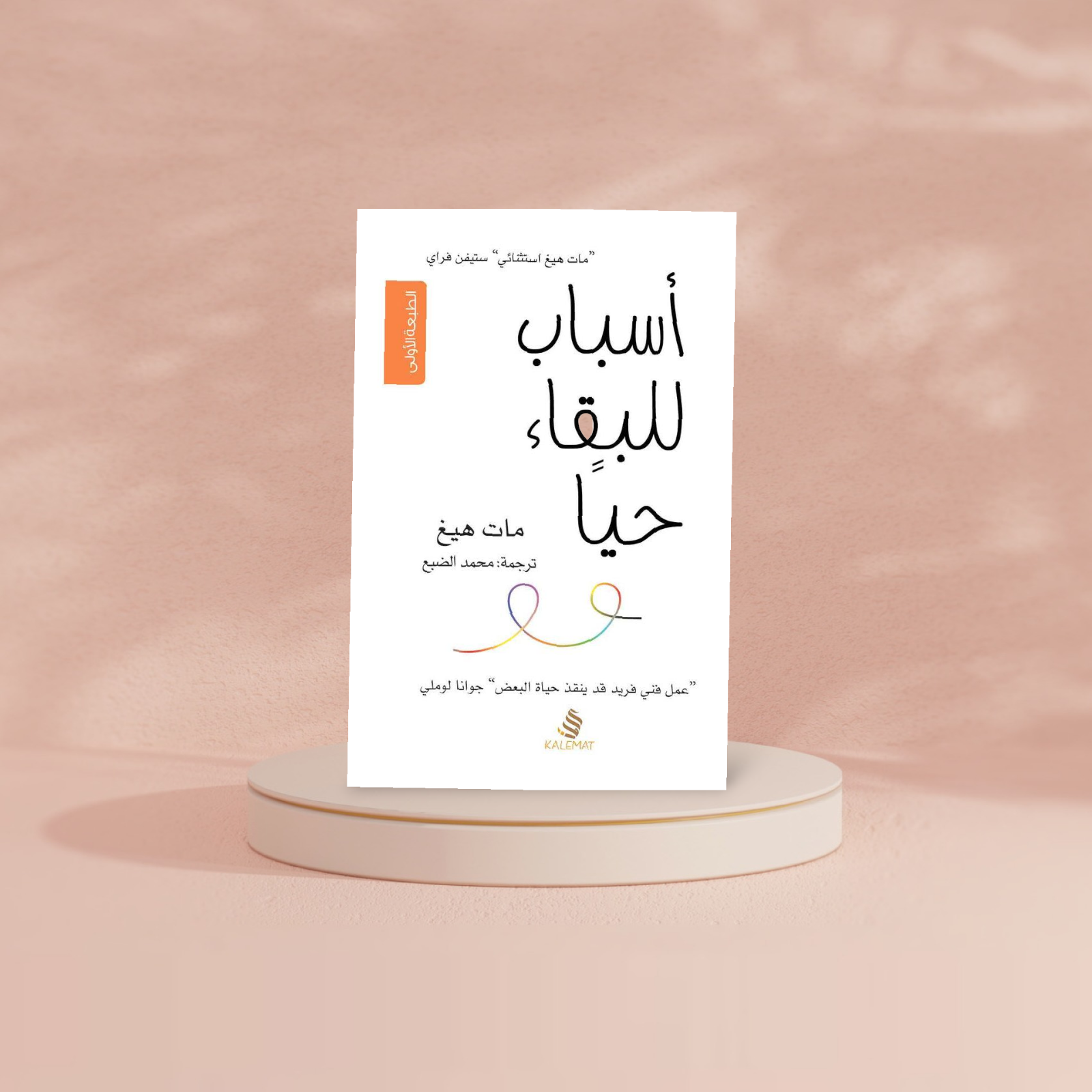 اسباب للبقاء حيا Kalemat
