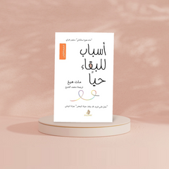 اسباب للبقاء حيا Kalemat