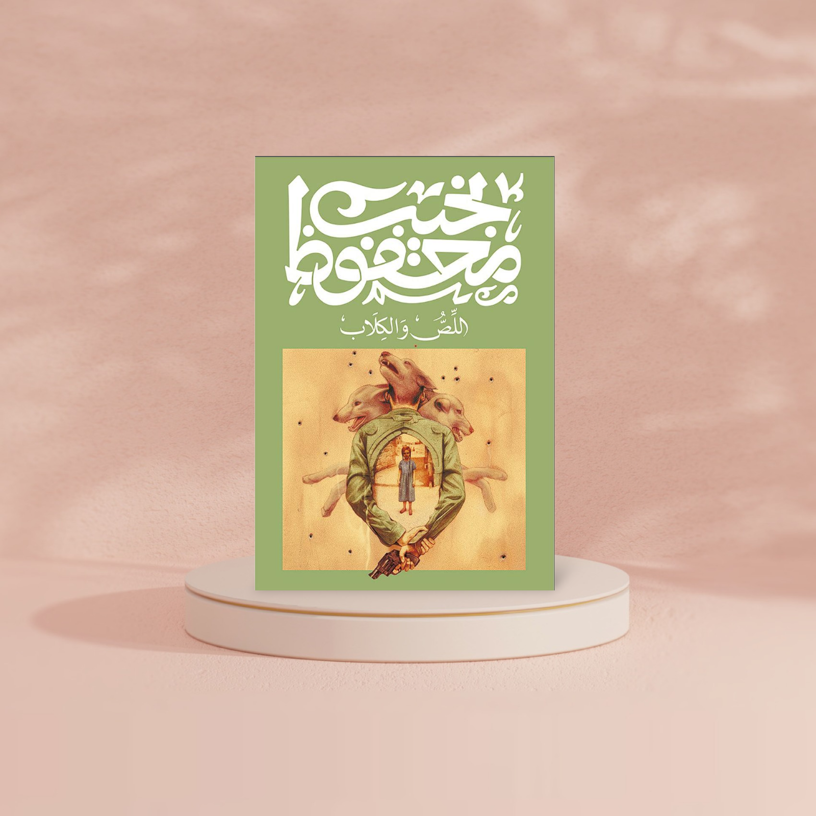 اللص و الكلاب Bait El Kutub