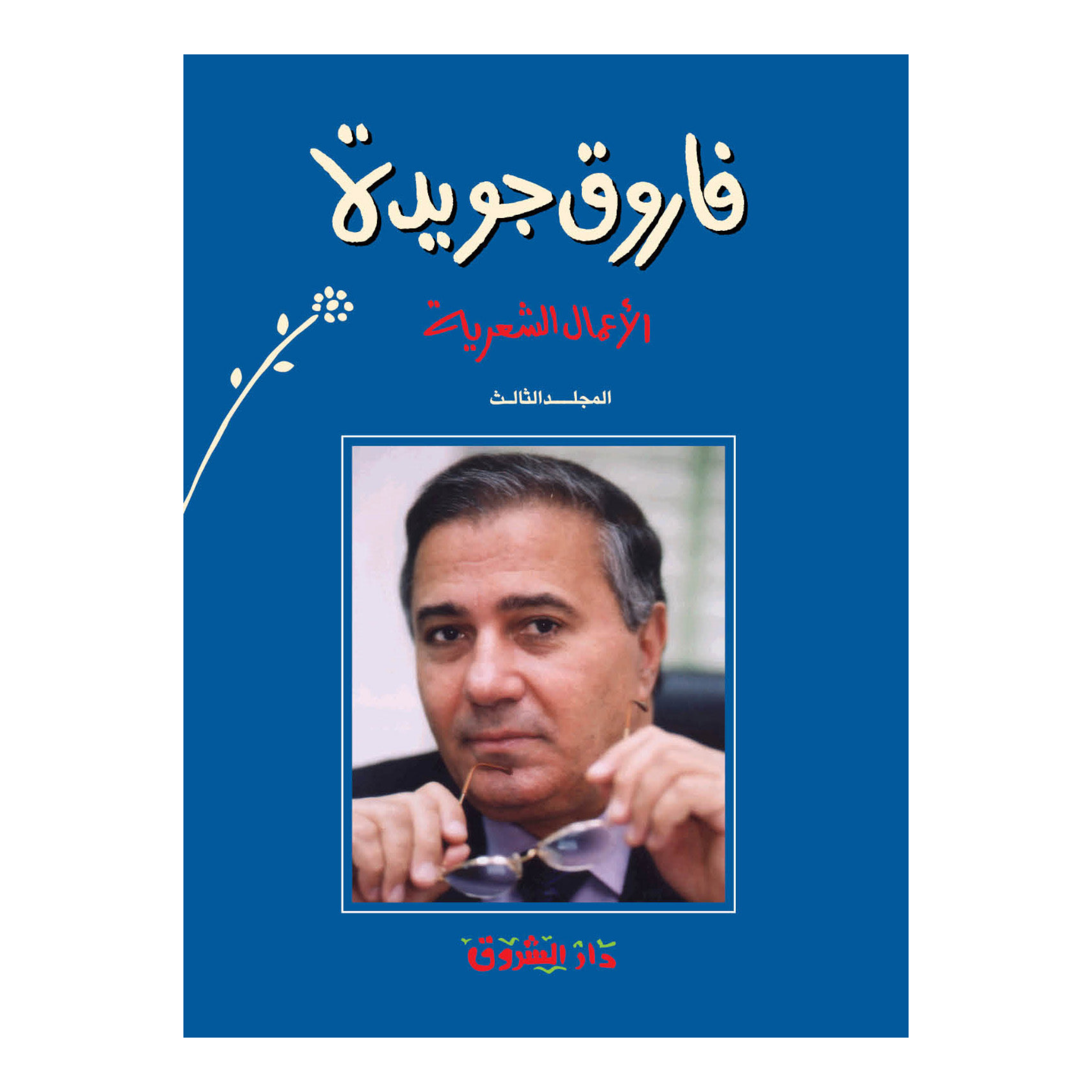 الاعمال الشعرية فاروق جويدة الجزء الثالث Bait El Kutub