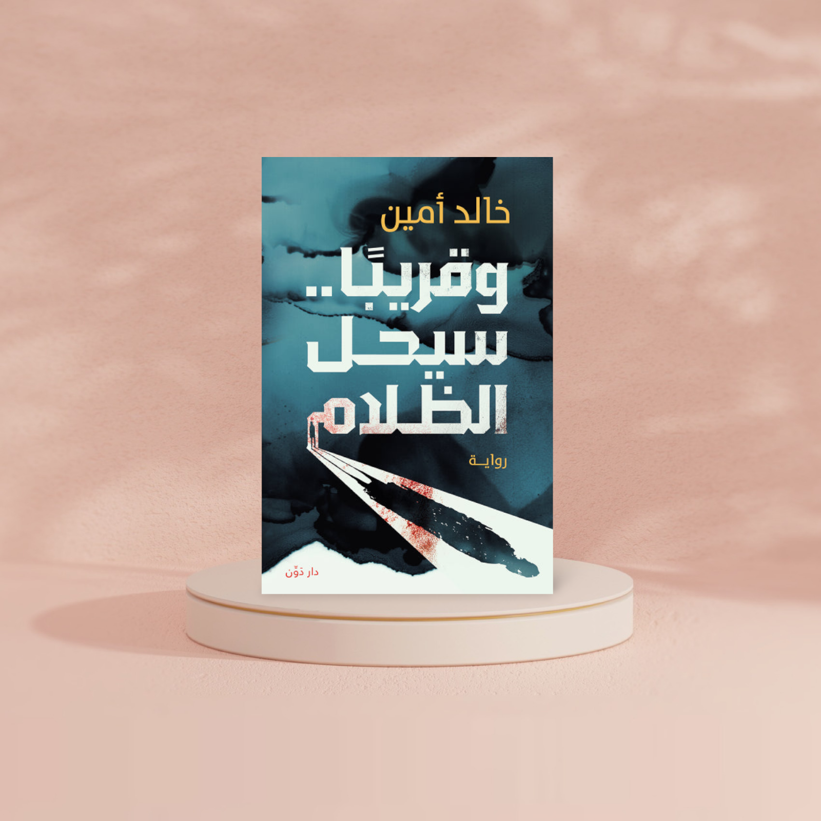 وقريبا سيحل الظلام Bait El Kutub