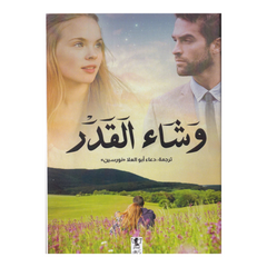 وشاء القدر Bait El Kutub