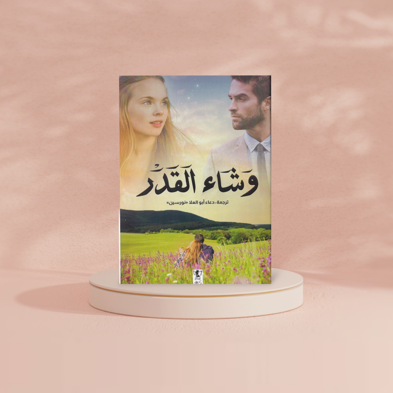 وشاء القدر Bait El Kutub