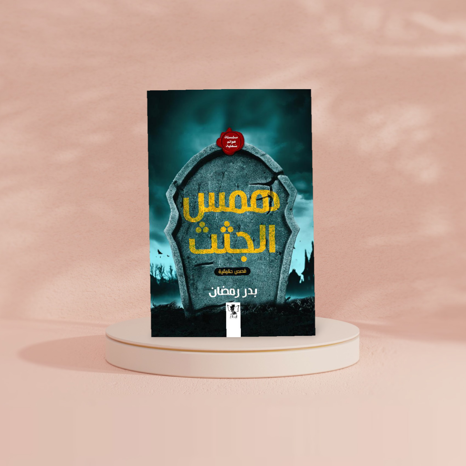 همس الجثث Bait El Kutub